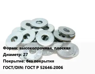 Шайба высокопрочная, плоская D=27 без покрытия ГОСТ: ГОСТ Р 52646-2006